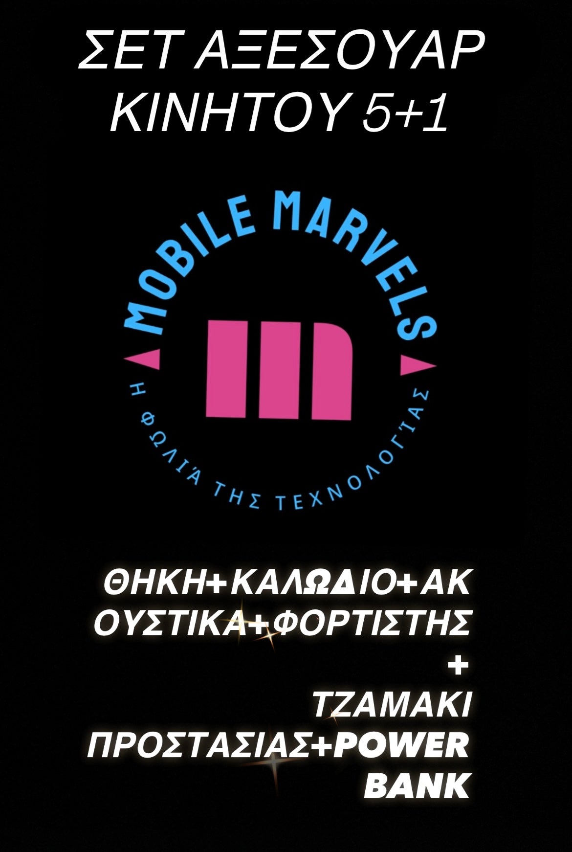 Θήκη κινητού + Τζαμάκι + Ακουστικά + Καλώδιο + Φορτιστής – Σετ 5+1 τεμαχίων